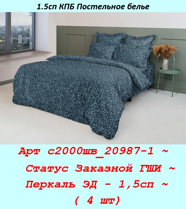 Арт с2000шв_20987-1 ~  Статус Заказной ГШИ ~ Перкаль ЭД - 1,5сп ~ ( 4 шт).jpg